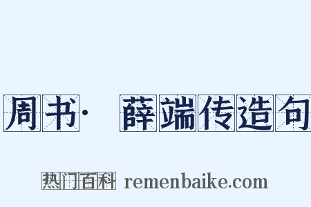 周书·薛端传造句是什么意思的图片